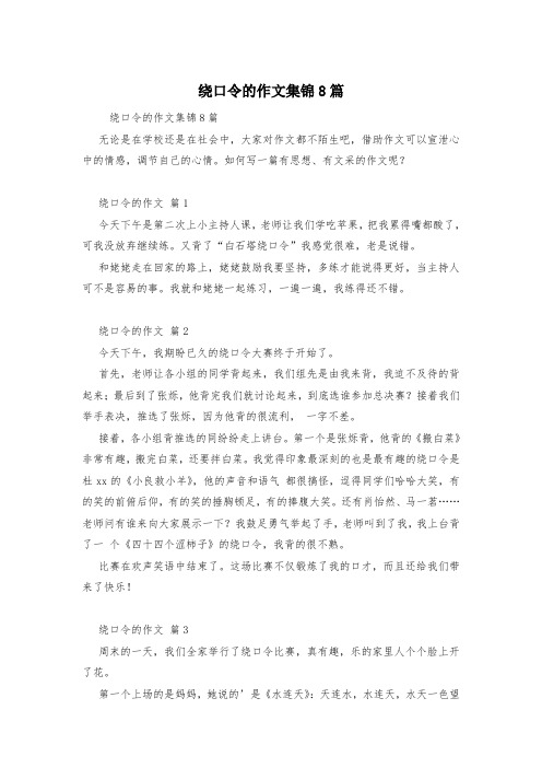 绕口令的作文集锦8篇