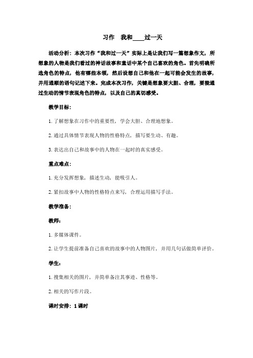 人教部编版四年级上册第四单元习作我和过一天公开课教案