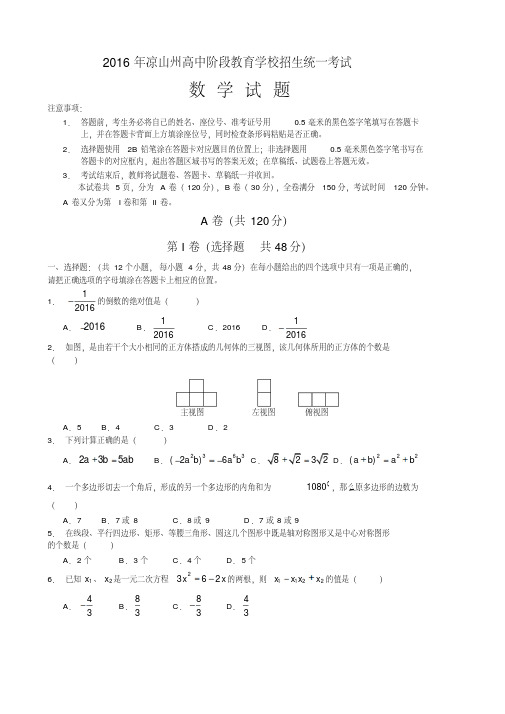 凉山州高中阶段教育学校招生统一考试数学试题分析