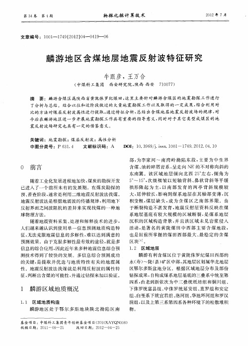 麟游地区含煤地层地震反射波特征研究