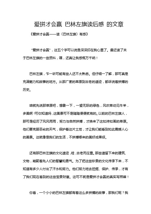 爱拼才会赢 巴林左旗读后感 的文章