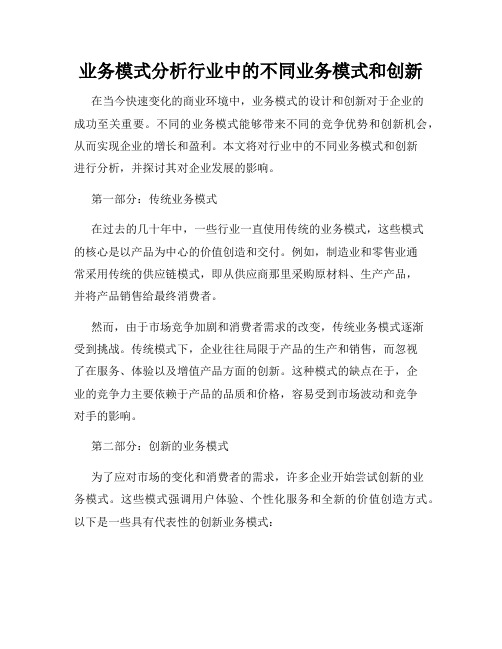 业务模式分析行业中的不同业务模式和创新