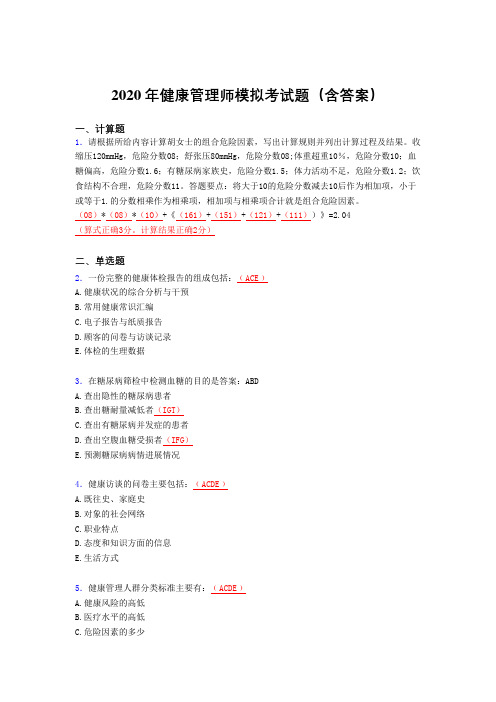 新版精选健康管理师模拟考核题库完整版(含答案)