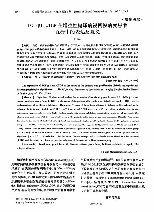 TGF-β1、CTGF在增生性糖尿病视网膜病变患者血清中的表达及意义