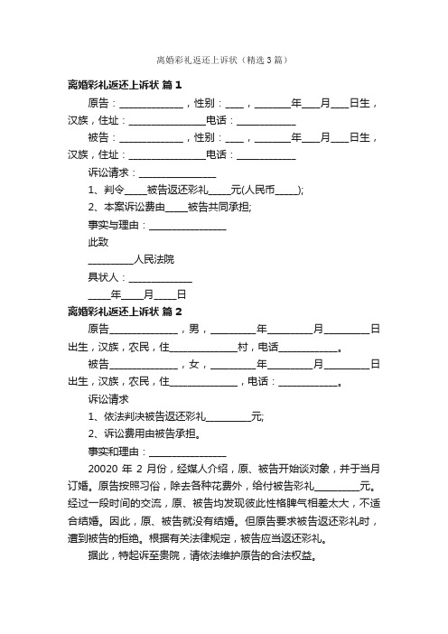 离婚彩礼返还上诉状（精选3篇）