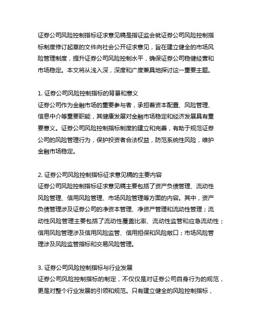 证券公司风险控制指标征求意见稿