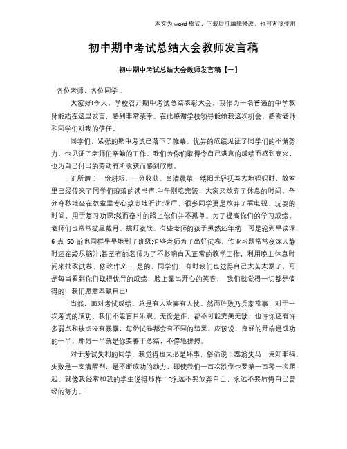 初中期中考试总结大会教师发言稿