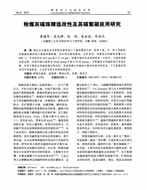 粉煤灰磁珠精选改性及其磁絮凝应用研究