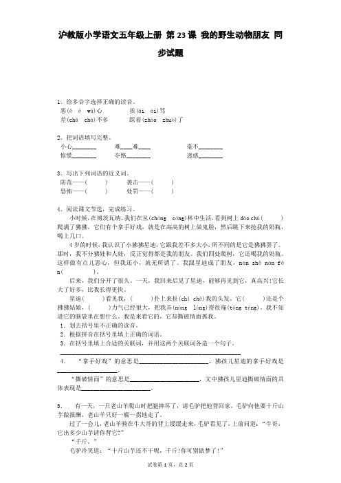 五年级上语文一课一练-我的野生动物朋友 沪教版含答案