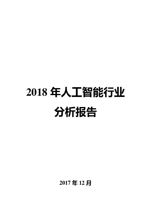 2018年人工智能行业分析报告