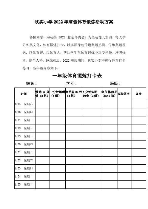 2022年秋实小学寒假体育锻炼方案