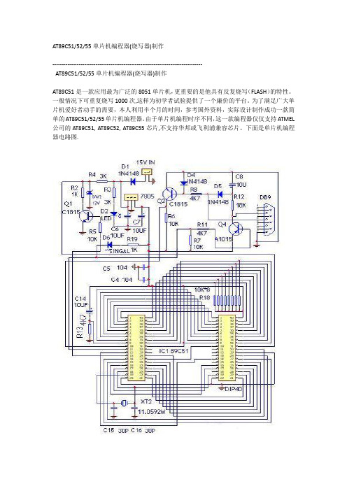 AT89C51  52  55单片机编程器(烧写器)制作