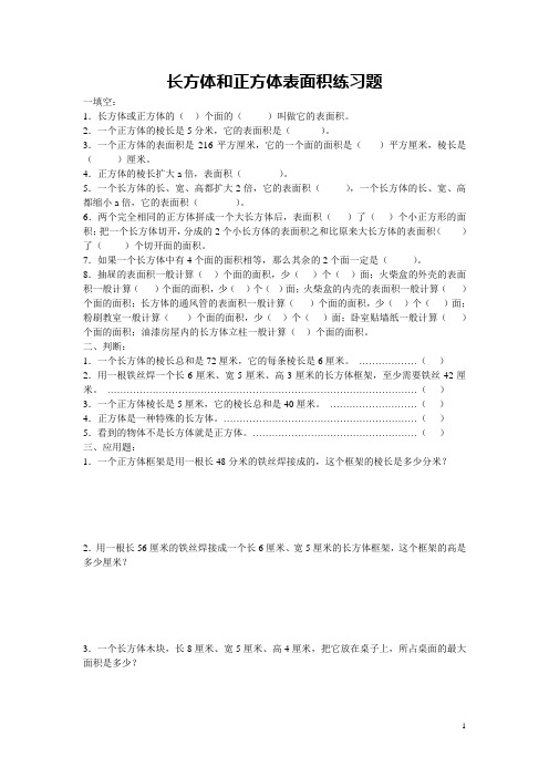 长方体和正方体的表面积练习题汇总