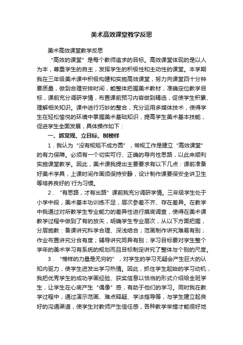 美术高效课堂教学反思