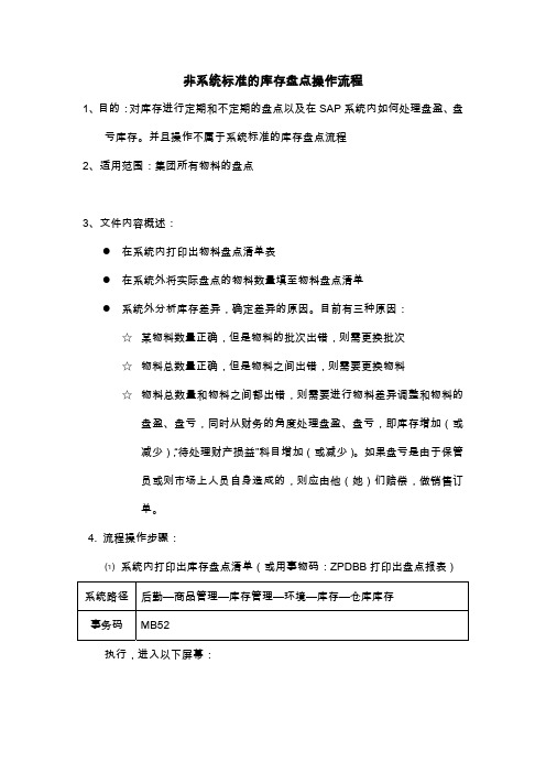 SAP系统非系统标准的库存盘点操作