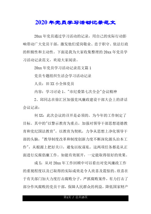 2020年党员学习活动记录范文.doc