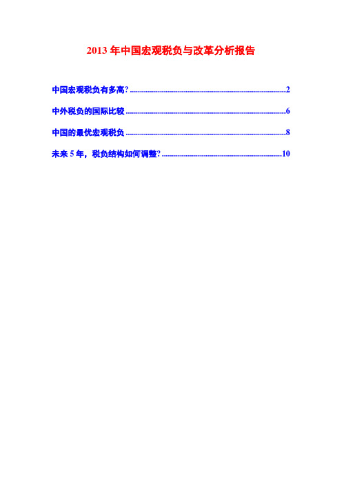 2013年中国宏观税负与改革分析报告