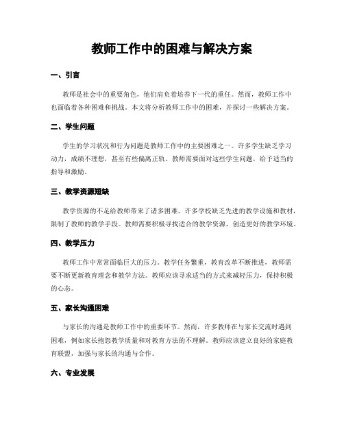 教师工作中的困难与解决方案