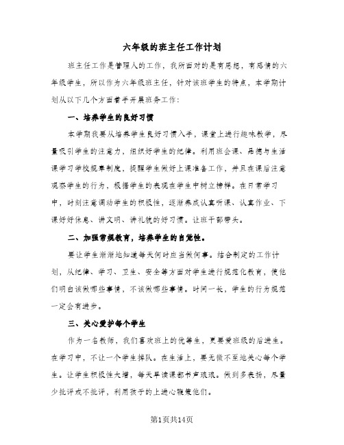 六年级的班主任工作计划（五篇）