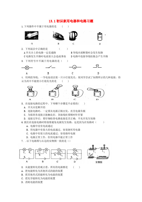 2018年九年级物理上册13.1初识家用电器和电路习题新版苏科版