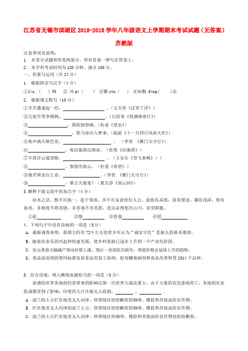 最新-江苏省无锡市滨湖区2018学年八年级语文上学期期