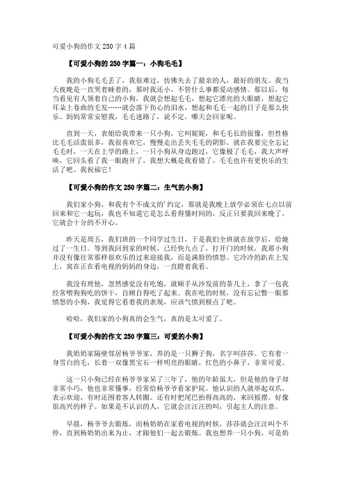 可爱小狗的作文250字