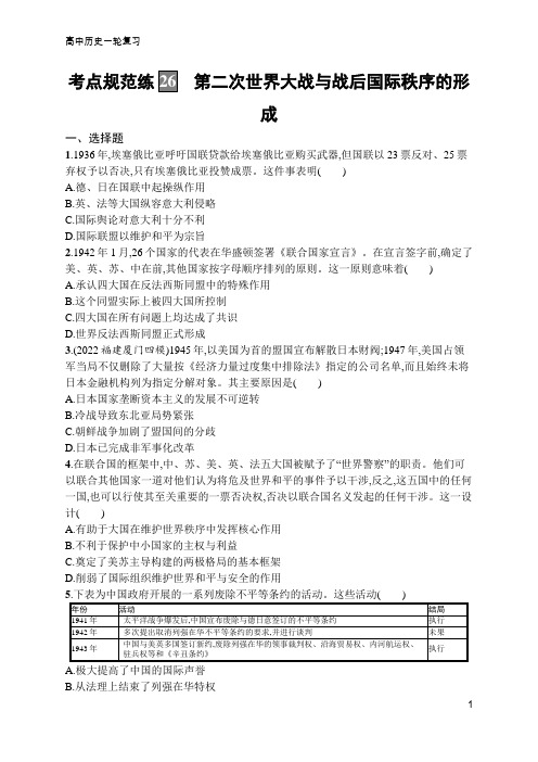 高中历史一轮复习考点规范练26 第二次世界大战与战后国际秩序的形成(含答案)