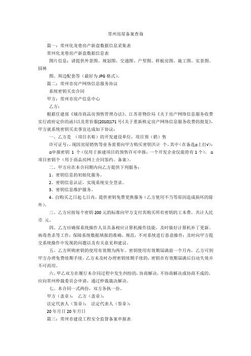 常州房屋备案查询