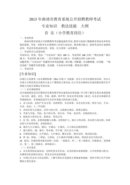 2013年曲靖市教育系统小学音乐教育岗位公开招聘教师考试