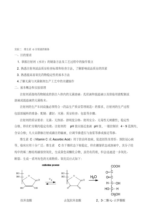 实验三-维生素C注射液的制备