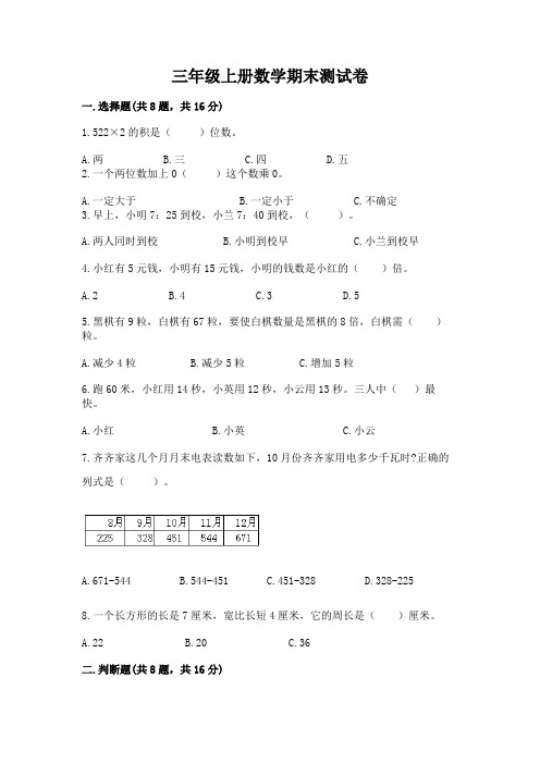 三年级上册数学期末测试卷及答案(精选题)