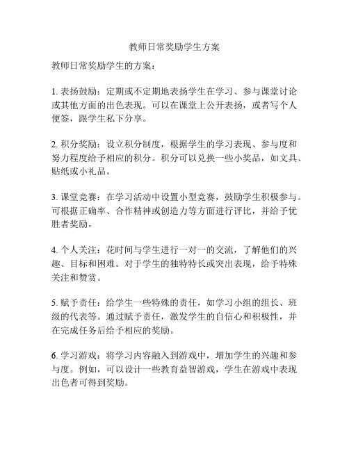 教师日常奖励学生方案