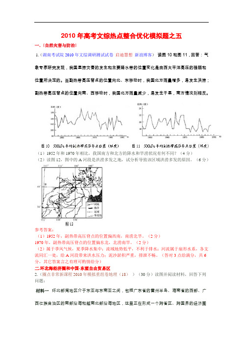 【高中地理】2010年高考文综地理热点整合优化模拟题(5份) 通用3