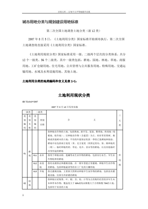 土地利用现状地类分类标准