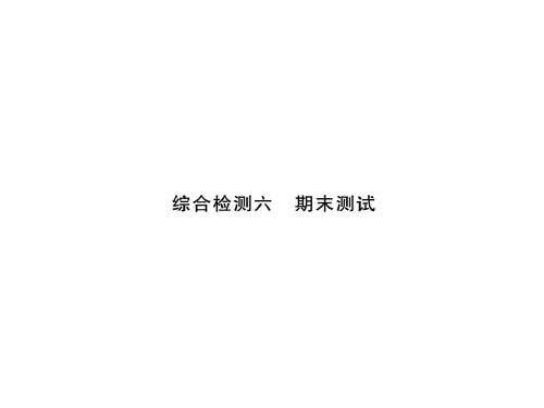 部编版教材道德与法治九年级(上)图片版习题精品课件综合检测卷