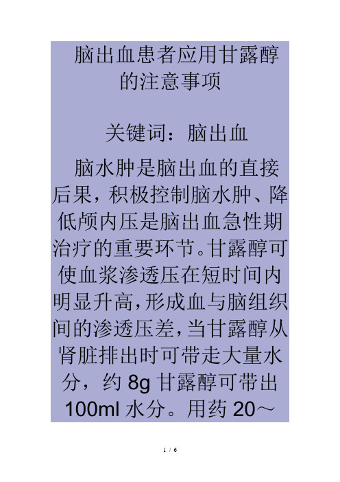 脑出血应用甘露醇注意事项