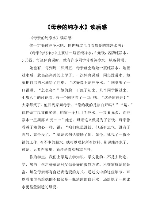 《母亲的纯净水》读后感_教案教学设计