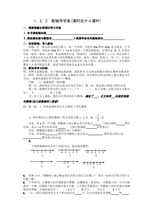 1.2.2  数轴导学案(课时总计4课时)