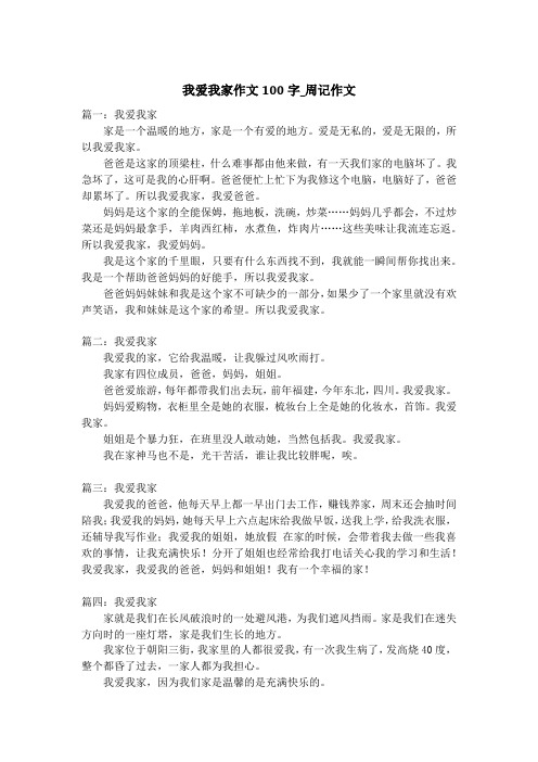 我爱我家作文100字_周记作文