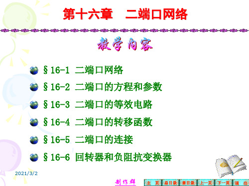 第十六章-二端口网络解析精选课件PPT
