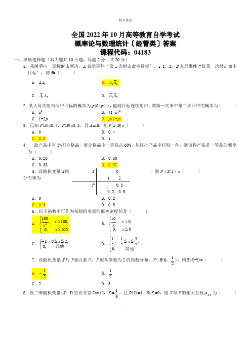 概率论与数理统计试题答案模板