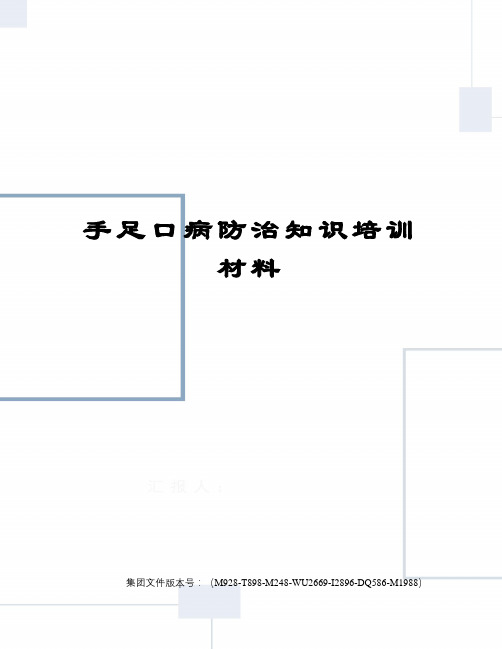 手足口病防治知识培训材料