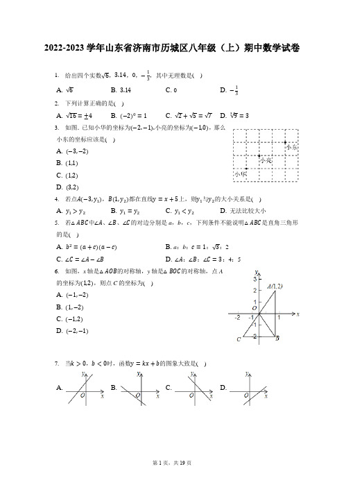 2022-2023学年山东省济南市历城区八年级(上)期中数学试卷(含答案解析)