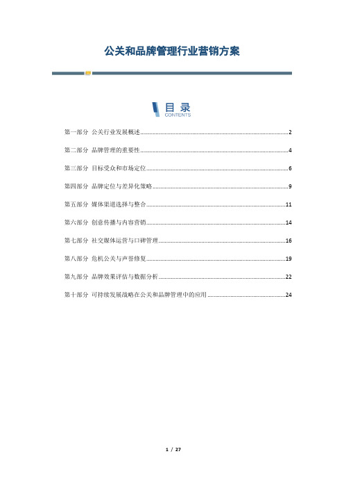 公关和品牌管理行业营销方案