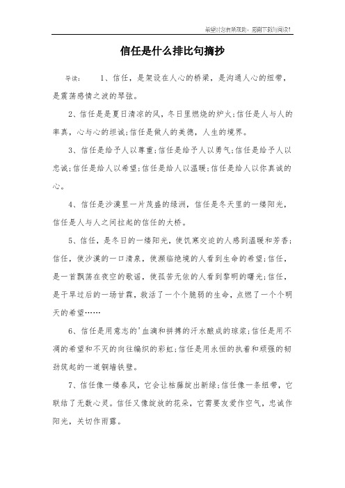 信任是什么排比句摘抄