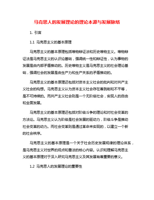 马克思人的发展理论的理论本源与发展脉络