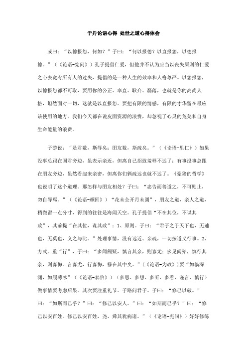 于丹论语心得处世之道心得体会