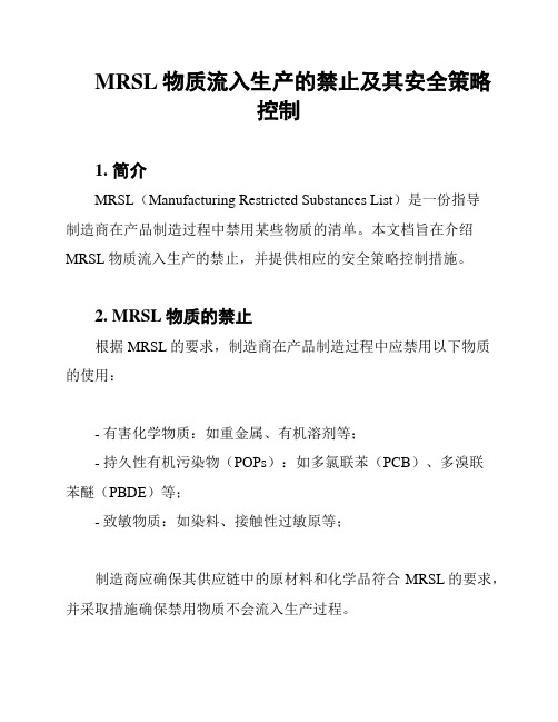 MRSL物质流入生产的禁止及其安全策略控制