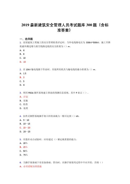 最新2019精选建筑安全管理人员考题库300题(含答案)