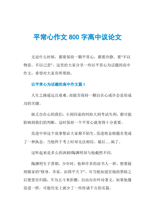 平常心作文800字高中议论文